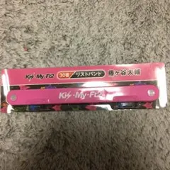 キスマイ藤ヶ谷太輔リストバンド