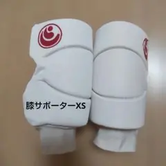 新極真会　膝サポーターXS　ニーガード　空手