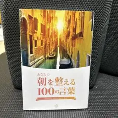 あなたの朝を整える100の言葉