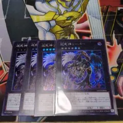 巡死神リーパー スーパー3枚シク1