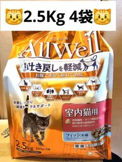 オールウェル　室内猫用　フィッシュ味　2.5Kg 4袋のサムネイル