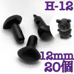 【1004】さし鼻　黒色　12mm　20個