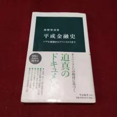 平成金融史 バブル崩壊からアベノミクスまで