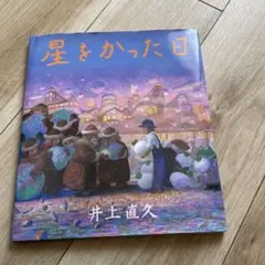 2025年最新】星をかった日 絵本の人気アイテム - メルカリ