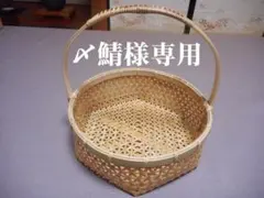 【竹細工】〆鯖様専用　麻の葉編み菜園収穫かご