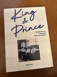 King & Prince カレンダー 2022-2023 キンプリ