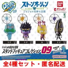 ジョジョの奇妙な冒険 スタンドフィギュアコレクション09 全4種セット