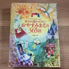 おやすみまえの365話