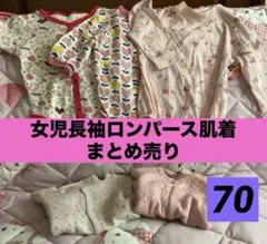 女児長袖ロンパース肌着５枚❤️70サイズ