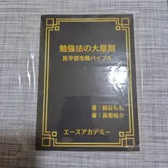 勉強法の大原則 医学部受験バイブル 綿谷もも 高梨裕介 エースアカデミー