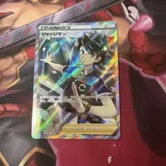 ジャッジマン SR S8b VMAXクライマックス 262/184