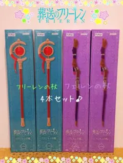 葬送のフリーレン フリーレン フェルン 杖 4個セット