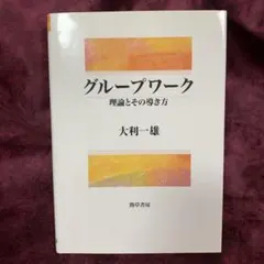 グループワーク : 理論とその導き方