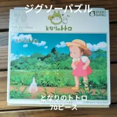 となりのトトロ　ジグソーパズル70ピースのサムネイル