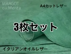 イタリアンレザー マルゴー