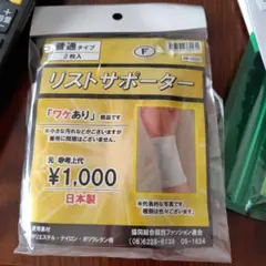 リストサポーター ✿普通タイプ 2枚入 ✿日本製