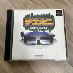 ザ・コンビニ プレステ1