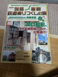 「関口知宏のJR20000km全線走破列島縦断鉄道乗りつくしの旅春編」