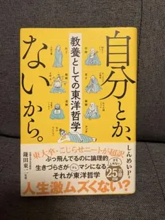 美品★自分とか、ないから。 教養としての東洋哲学 しんめいP ★