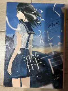 いなくなれ、群青