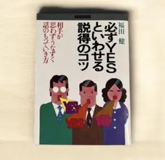 【スピード発送】必ずYESといわせる説得のコツ