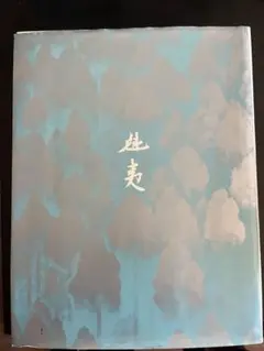 ☆極上品・希少品☆東山魁夷 自選習作集 「大和春秋」 作品集 定価40,000円 ☆極上品・希少品☆東山魁夷 自選習作集 「大和春秋」 作品集