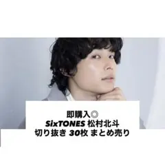 2026年最新】sixtones松村北斗の人気アイテム - メルカリ