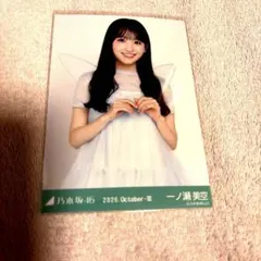 乃木坂46 一ノ瀬美空 生写真 2026.October-III 妖精　チュウ