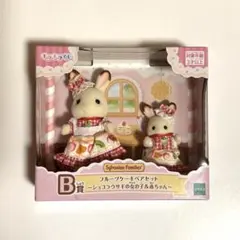 シルバニアファミリー　1番くじ　B賞フルーツケーキペアセット