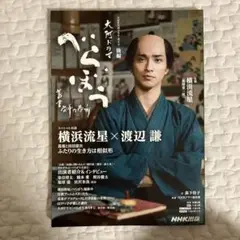 べらぼう～蔦重栄華乃夢噺～ 後編