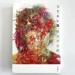 ラリルレ論 野田洋次郎 RADWIMPS