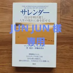 サレンダー 自分を明け渡し、人生の流れに身を任せる