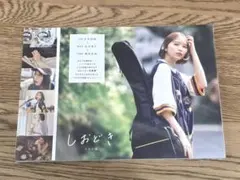 【匿名配送】玉井詩織ストーリー写真集「しおどき」