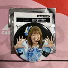 Aqours Documentary 缶バッジ 斉藤朱夏