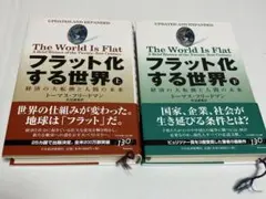 フラット化する世界 上・下 セット