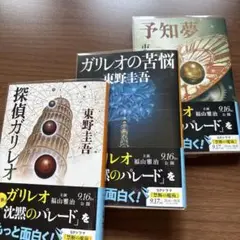 ガリレオシリーズ　3冊セット