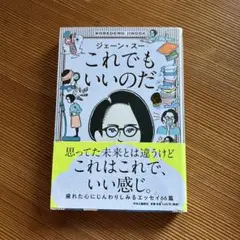 これでもいいのだ
