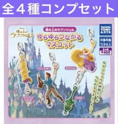 ラプンツェル　ゆらゆらつながるマスコット　全４種コンプセット