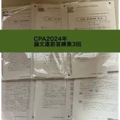 2025年最新】cpa 論文 答練の人気アイテム - メルカリ