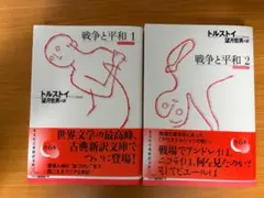トルストイ「戦争と平和」 1・2巻セット 光文社古典新訳文庫