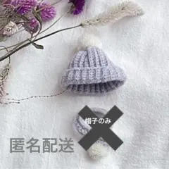 ぬいぐるみ用 帽子 薄紫