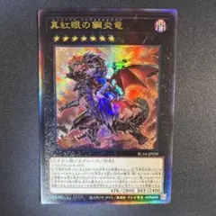遊戯王 真紅眼の鋼炎竜 レッドアイズフレアメタルドラゴン　レリーフ　未使用品のサムネイル