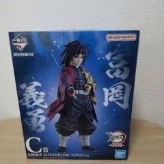 2025年最新】一番くじ 鬼滅の刃 柱稽古 c賞 冨岡義勇の人気アイテム