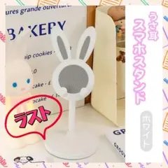 ラスト♡うさみみスマホスタンド　スマホ　うさぎ　伸縮　卓上　ホワイト　白　韓国