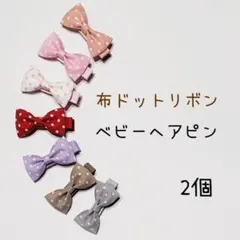 ベビーヘアピン　布ドットリボン　2個