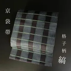 ZY-798 京袋帯 名古屋帯 縞 格子 芯なし 総柄 シンプル お洒落 モダン
