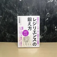 「レジリエンス」の鍛え方 世界のエリートがIQ・学歴よりも重視!