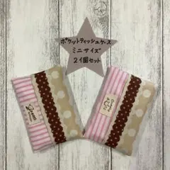 ポケットティッシュカバー　ミニサイズ　小さいサイズ　２個セット　ハンドメイド22