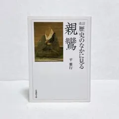 2026年最新】親鸞の人気アイテム - メルカリ