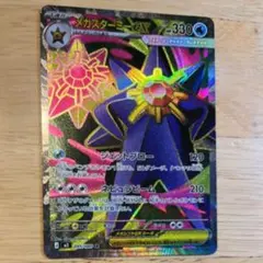 メガスターミーex SR [M3 095/080](拡張パック「ムニキスゼロ」)